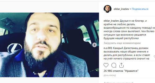 Эльдар Иразиев. Скриншот с личной страницы eldar_iraziev
https://www.instagram.com/p/BuWdhcxhy5Y/