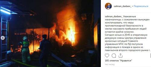 Пожар на рынке №2 в Махачкале. Скриншот со страницы Салмана Дадаева в Instagram salman_dadaev_ https://www.instagram.com/p/BvcVpeJjllG/ Пожар на рынке №2 в Махачкале. Скриншот со страницы Салмана Дадаева в Instagram salman_dadaev_ https://www.instagram.com/p/BvcVpeJjllG/