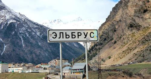 Указатель поселка "Эльбрус". КБР. Фото Анны Черныш для "Кавказского узла" Указатель поселка "Эльбрус". КБР. Фото Анны Черныш для "Кавказского узла"