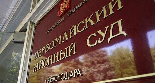 Первомайский райсуд Краснодара. Фото: Денис Яковлев / Югополис Первомайский райсуд Краснодара. Фото: Денис Яковлев / Югополис