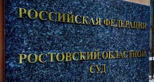 Табличка у входа в Ростовский областной суд. Фото Константина Волгина для "Кавказского узла"