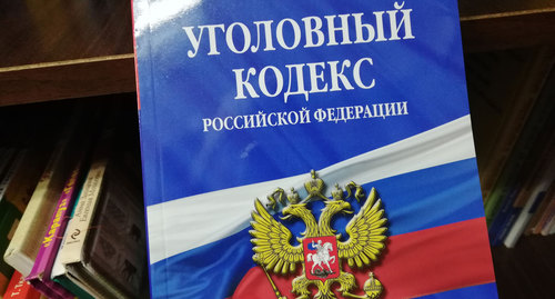 Уголовный кодекс РФ. Фото Нины Тумановой для "Кавказского узла" Уголовный кодекс РФ. Фото Нины Тумановой для "Кавказского узла"