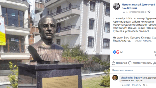 Скриншот публикации об открытии парка имени Кайсына Кулиева а Анкаре. Фото: https://www.facebook.com/MemorialnyjDomMuzejKsKulieva/photos/a.241269542741768/1264322647103114/?type=3&__xts__%5B0%5D=68.ARBZxzak0-c1q6DGvF5P8v2OQNOc0dnSL7aZ9HavJIHHJoTxEYnou-6zGPS2D1yPe8LuNfEXO72kZX3hPoJcMKPQsvX2_tX8ffwcnlqPy3R0pL4AIZj6dzsYL7fAoe1PlcMKamJLR-pZpRm4WykfoSVdtZn86GtZKEN4PWFTUSgTuAHNcOOZIFyybO7T8lTprLGHi-2XiJYvuc3DVCTGHALOojVvmcsq1Os4ZqCBbZ7j_EEIjtDxTJDBD8lA5O2gA3uZpakDe1YkgW4OCKbrRn7w8ssYP41NlyEYGrsxpbR_8oEfVmERsxysQ34PLaMxKVO6n1ZhYgkz34gon_GiZMd3UQ&__tn__=-R Скриншот публикации об открытии парка имени Кайсына Кулиева а Анкаре. Фото: https://www.facebook.com/MemorialnyjDomMuzejKsKulieva/photos/a.241269542741768/1264322647103114/?type=3&__xts__%5B0%5D=68.ARBZxzak0-c1q6DGvF5P8v2OQNOc0dnSL7aZ9HavJIHHJoTxEYnou-6zGPS2D1yPe8LuNfEXO72kZX3hPoJcMKPQsvX2_tX8ffwcnlqPy3R0pL4AIZj6dzsYL7fAoe1PlcMKamJLR-pZpRm4WykfoSVdtZn86GtZKEN4PWFTUSgTuAHNcOOZIFyybO7T8lTprLGHi-2XiJYvuc3DVCTGHALOojVvmcsq1Os4ZqCBbZ7j_EEIjtDxTJDBD8lA5O2gA3uZpakDe1YkgW4OCKbrRn7w8ssYP41NlyEYGrsxpbR_8oEfVmERsxysQ34PLaMxKVO6n1ZhYgkz34gon_GiZMd3UQ&__tn__=-R