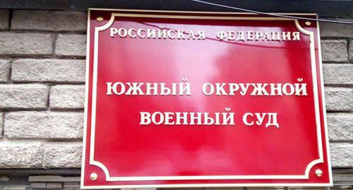 Табличка на входе в Южный окружной военный суд. Фото Константина Волгина для "Кавказского узла" Табличка на входе в Южный окружной военный суд. Фото Константина Волгина для "Кавказского узла"