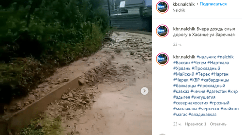 Скриншот поста о паводке в Кабардино-Балкарии https://www.instagram.com/p/CB5dGZWFZtD/ Скриншот поста о паводке в Кабардино-Балкарии https://www.instagram.com/p/CB5dGZWFZtD/