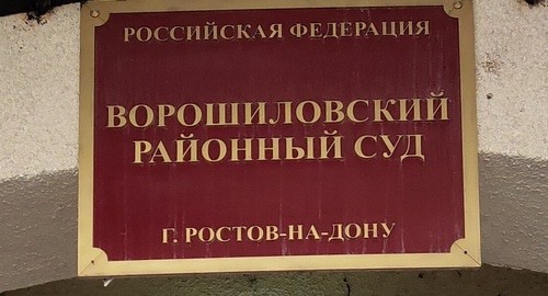 Табличка на входе в Ворошиловский районный суд Ростова-на-Дону. Фото Константина Волгина для "Кавказского узла". Табличка на входе в Ворошиловский районный суд Ростова-на-Дону. Фото Константина Волгина для "Кавказского узла".