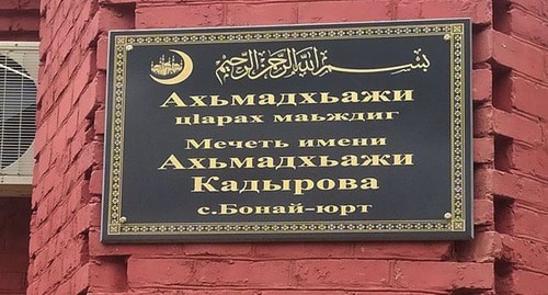 Табличка на стене мечети в Банайюрте Новолакского района Дагестана. Фото: официальный сайт администрации МО "Новолакский район" http://mo-novolak.ru/ru/news/mechet_v_selenii_banayyurt_novolakskogo_rayona_nazvana_v_chest_geroya_rossii_ahmata_kadyirova/ Табличка на стене мечети в Банайюрте Новолакского района Дагестана. Фото: официальный сайт администрации МО "Новолакский район" http://mo-novolak.ru/ru/news/mechet_v_selenii_banayyurt_novolakskogo_rayona_nazvana_v_chest_geroya_rossii_ahmata_kadyirova/