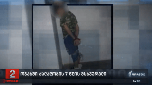 Связанный ребенок, мать и отчим которого арестованы по делу о пытках 20 июня 2021 года. Стоп-кадр видео телеканала "Формула", https://formulanews.ge Связанный ребенок, мать и отчим которого арестованы по делу о пытках 20 июня 2021 года. Стоп-кадр видео телеканала "Формула", https://formulanews.ge