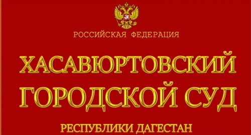 Табличка горсуде в Хасавюрта. фото? пресс-служба ВС Дагестана, https://sudyrf.ru/sudy-respubliki-dagestan Табличка горсуде в Хасавюрта. фото? пресс-служба ВС Дагестана, https://sudyrf.ru/sudy-respubliki-dagestan