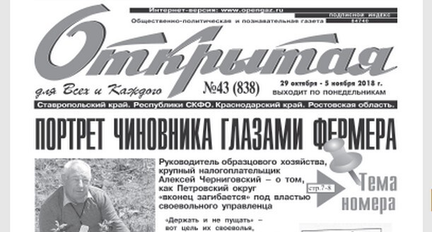 «Открытая газета». Скриншот со страницы издания. https://www.opengaz.ru/sites/www.opengaz.ru/files/img/2018-10-29_16-53-21.png «Открытая газета». Скриншот со страницы издания. https://www.opengaz.ru/sites/www.opengaz.ru/files/img/2018-10-29_16-53-21.png