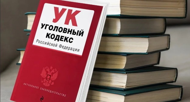 Уголовный кодекс. Фото: Елена Синеок, "Юга.ру" Уголовный кодекс. Фото: Елена Синеок, "Юга.ру"