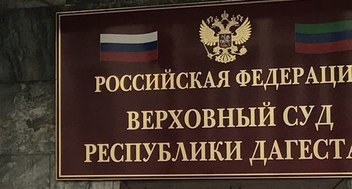 Верховный суд Дагестана. Фото Патимат Махмудовой для "Кавказского узла" Верховный суд Дагестана. Фото Патимат Махмудовой для "Кавказского узла"