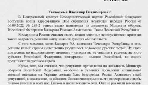 Скриншот письма, опубликованного изданием "Новые известия" 12 сентября 2022 года, копия публикации, сохранившаяся в сервисе "Яндекс Турбо". https://newizv-ru.turbopages.org/newizv.ru/s/news/politics/12-09-2022/zyuganov-prosit-putina-ne-naznachat-kadyrova-ministrom-oborony-rf
