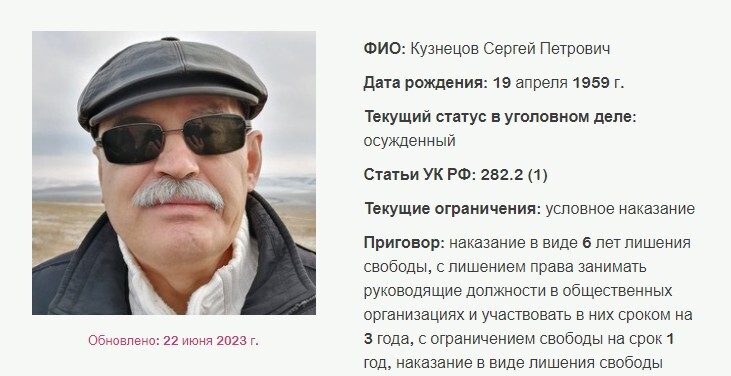 Сергей Кузнецов. Скриншот со страницы сайта, где собрана информация об уголовных делах в отношении российских Свидетелей Иеговы*. Сергей Кузнецов. Скриншот со страницы сайта, где собрана информация об уголовных делах в отношении российских Свидетелей Иеговы*.