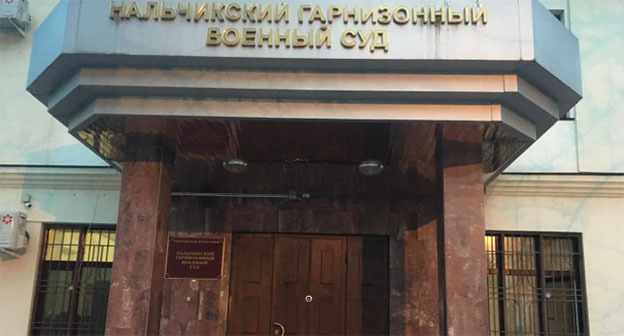 Военный суд в Нальчике. Фото: https://yandex.ru/maps/org Военный суд в Нальчике. Фото: https://yandex.ru/maps/org