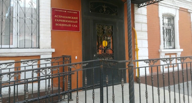 Астраханский гарнизонный суд, фото: http://astrahanskygvs.ast.sudrf.ru Астраханский гарнизонный суд, фото: http://astrahanskygvs.ast.sudrf.ru