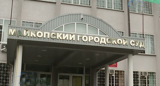 Майкопский городской суд. Cкриншот видео https://www.youtube.com/watch?v=zXKIH3uEKyk Майкопский городской суд. Cкриншот видео https://www.youtube.com/watch?v=zXKIH3uEKyk