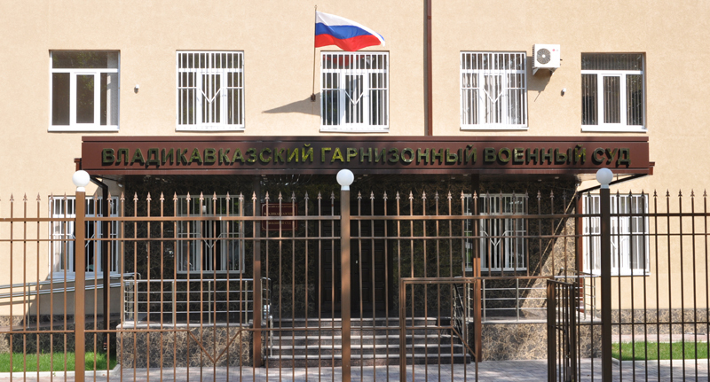 Владикавказский гарнизонный военный суд. Фото: пресс-служба суда http://gvs.wlk.sudrf.ru/ Владикавказский гарнизонный военный суд. Фото: пресс-служба суда http://gvs.wlk.sudrf.ru/