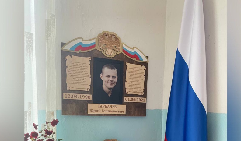 Памятная доска Юрию Гарбалеву. Скриншот фото из Telegram-канала администрации Красногвардейского муниципального округа от 04.10.23, https://t.me/ishkovka/7195 Памятная доска Юрию Гарбалеву. Скриншот фото из Telegram-канала администрации Красногвардейского муниципального округа от 04.10.23, https://t.me/ishkovka/7195