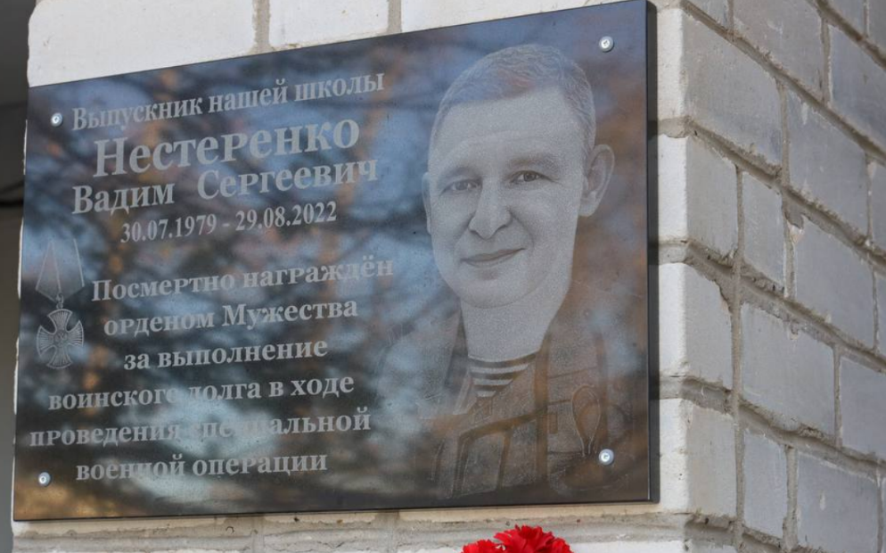 Мемориальная доска Вадиму Нестеренко. Скриншот фото из Telegram-канала администрации Брюховецкого района от 31.10.23, https://t.me/adm_bryukhovetsky_raion/7307 Мемориальная доска Вадиму Нестеренко. Скриншот фото из Telegram-канала администрации Брюховецкого района от 31.10.23, https://t.me/adm_bryukhovetsky_raion/7307