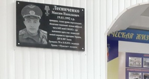 Мемориальная доска Максиму Лесниченко. Скриншот фото из Telegram-канала администрации Миллеровского района от 24.10.23, https://t.me/millerovoland/6234 Мемориальная доска Максиму Лесниченко. Скриншот фото из Telegram-канала администрации Миллеровского района от 24.10.23, https://t.me/millerovoland/6234