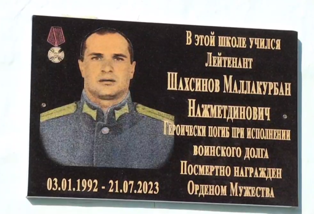 Мемориальная доска Маллакурбану Шахсинову. Стоп-кадр видео из Telegram-канала администрации Дербентского района от 22.09.23, https://t.me/derbentskiyrayon_official/7182
Мемориальная доска Маллакурбану Шахсинову. Стоп-кадр видео из Telegram-канала администрации Дербентского района от 22.09.23, https://t.me/derbentskiyrayon_official/7182