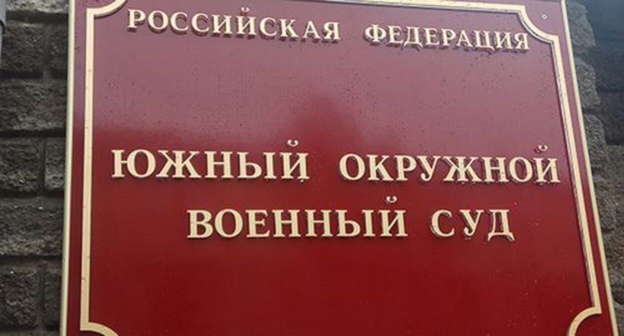 Табличка на входе в Южный окружной военный суд. Фото Константина Волгина для "Кавказского узла" Табличка на входе в Южный окружной военный суд. Фото Константина Волгина для "Кавказского узла"