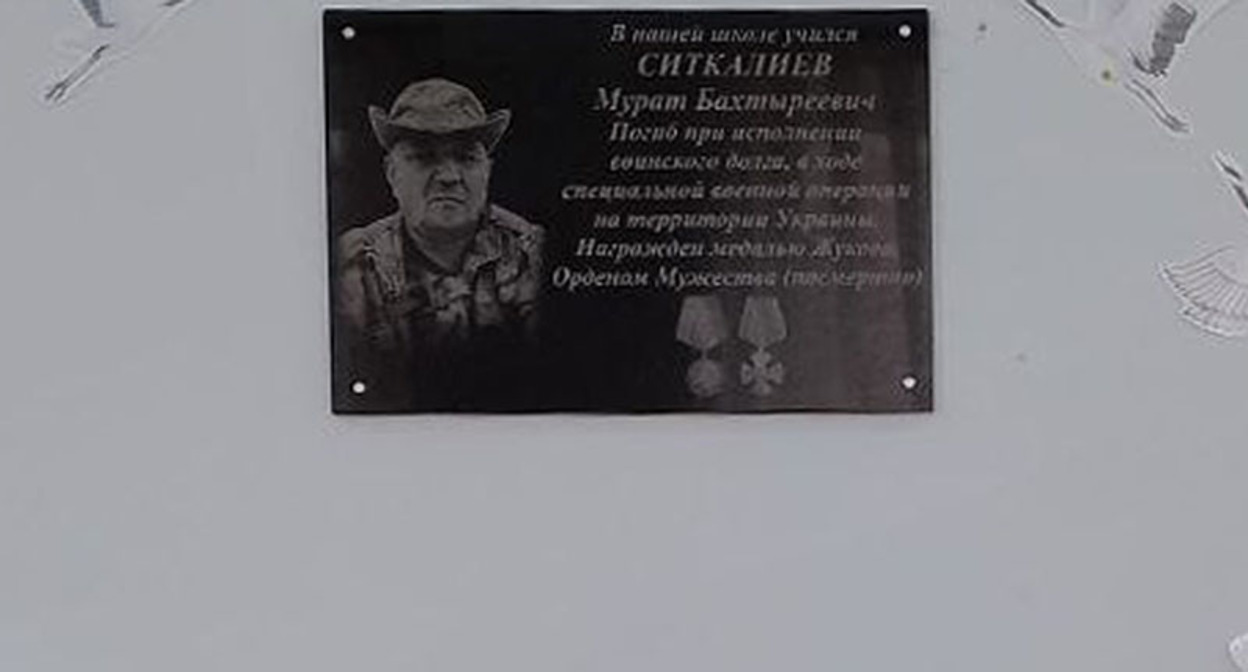 Мемориальная доска в честь Мурата Ситкалиева в школе села Кано. Фото: администрация школы https://vk.com/wall760475293_149 Мемориальная доска в честь Мурата Ситкалиева в школе села Кано. Фото: администрация школы https://vk.com/wall760475293_149
