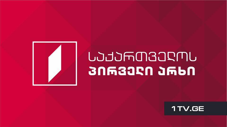 Первый канал Грузии. Фото: http://www.ru.saqinform.ge/news/47771/zaAvlenie-pervogo-kanala-gruzii.html Первый канал Грузии. Фото: http://www.ru.saqinform.ge/news/47771/zaAvlenie-pervogo-kanala-gruzii.html