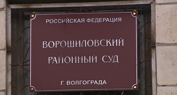 Ворошиловский районный суд Волгограда. Фото https://volgograd-trv.ru Ворошиловский районный суд Волгограда. Фото https://volgograd-trv.ru