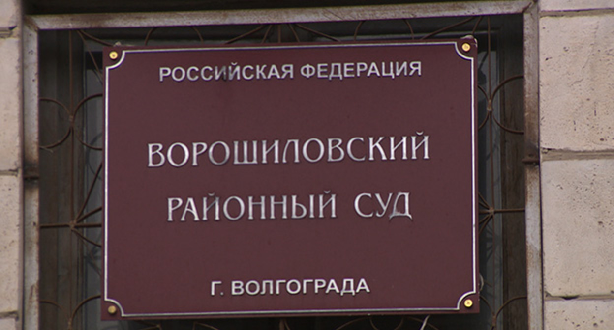 Ворошиловский районный суд Волгограда. Фото https://volgograd-trv.ru Ворошиловский районный суд Волгограда. Фото https://volgograd-trv.ru