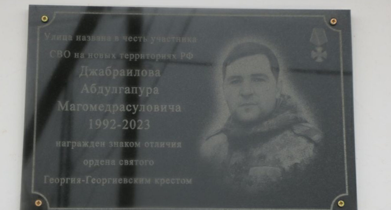 Мемориальная доска Абдулгапуру Джабраилову. Скриншот фото из Telegram-канала администрации Казбековского района от 06.12.23, https://t.me/kazbek_admin/14013
Мемориальная доска Абдулгапуру Джабраилову. Скриншот фото из Telegram-канала администрации Казбековского района от 06.12.23, https://t.me/kazbek_admin/14013