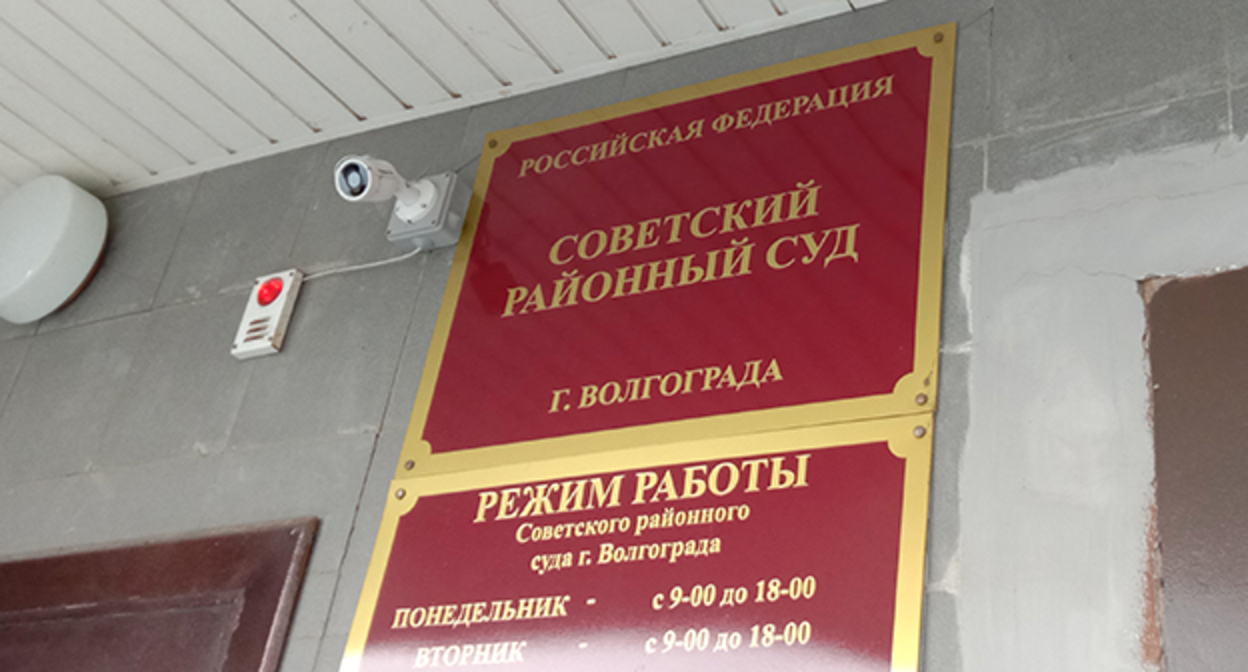 Советский районный суд в Волгограде. Фото Вячеслава Ященко для "Кавказского узла" Советский районный суд в Волгограде. Фото Вячеслава Ященко для "Кавказского узла"