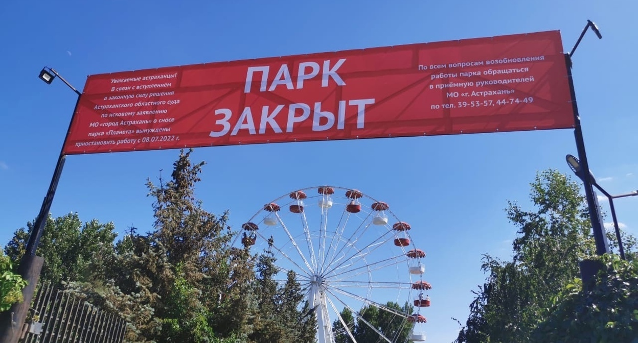 Баннер на воротах парка "Планета" в Астрахани, сообщающий о его закрытии. Скриншот страницы https://vk.com/wall-132030591_1016306?z=photo-132030591_457340833%2Fwall-132030591_1016306 Баннер на воротах парка "Планета" в Астрахани, сообщающий о его закрытии. Скриншот страницы https://vk.com/wall-132030591_1016306?z=photo-132030591_457340833%2Fwall-132030591_1016306