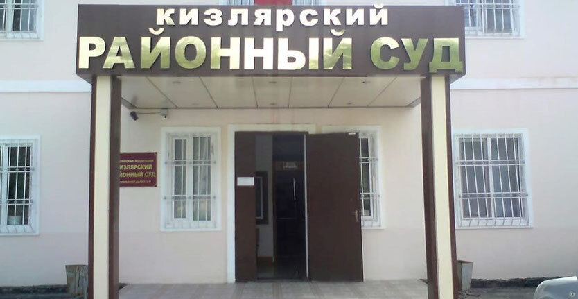 Кизилюртовский районный суд в Дагестане. Фото: официальный сайт Кизлярского районного суда Кизилюртовский районный суд в Дагестане. Фото: официальный сайт Кизлярского районного суда
