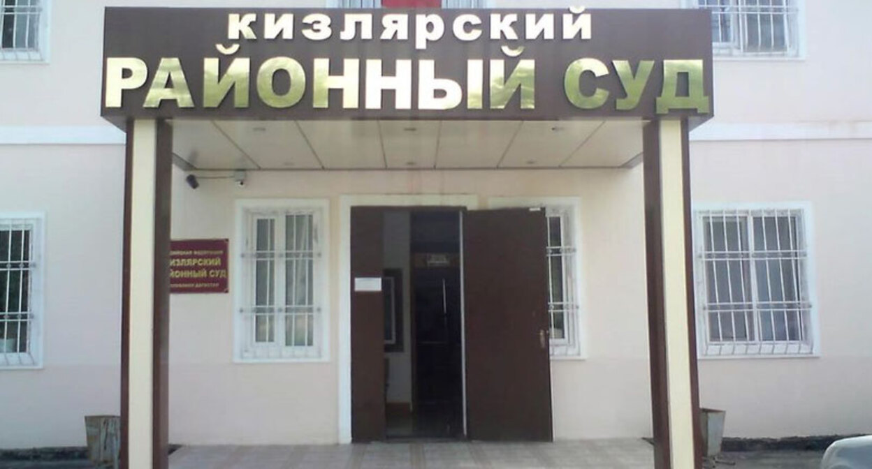 Кизилюртовский районный суд в Дагестане. Фото: официальный сайт Кизлярского районного суда Кизилюртовский районный суд в Дагестане. Фото: официальный сайт Кизлярского районного суда