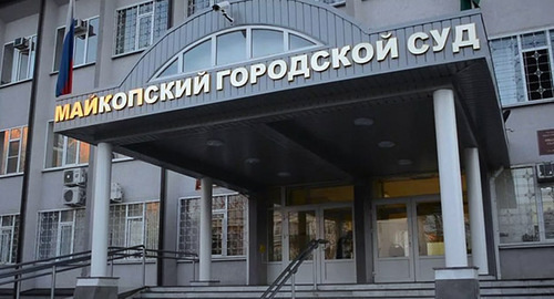 Майкопский горсуд. Фото Майкопский городской суд. Фото: http://sotsprof01.ru/main/20-v-adygee-socprof-vpervye-otstoyal-trudovye-prava-nezakonno-uvolennogo-rabotnika.html Майкопский горсуд. Фото Майкопский городской суд. Фото: http://sotsprof01.ru/main/20-v-adygee-socprof-vpervye-otstoyal-trudovye-prava-nezakonno-uvolennogo-rabotnika.html