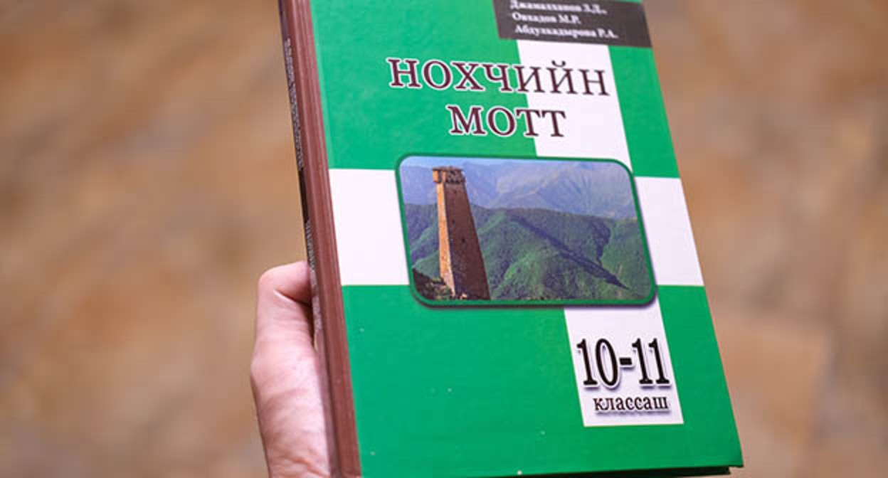 Учебник чеченского языка и литературы. Фото: "Грозный-информ" https://chechnyatoday.com/news/350641 Учебник чеченского языка и литературы. Фото: "Грозный-информ" https://chechnyatoday.com/news/350641