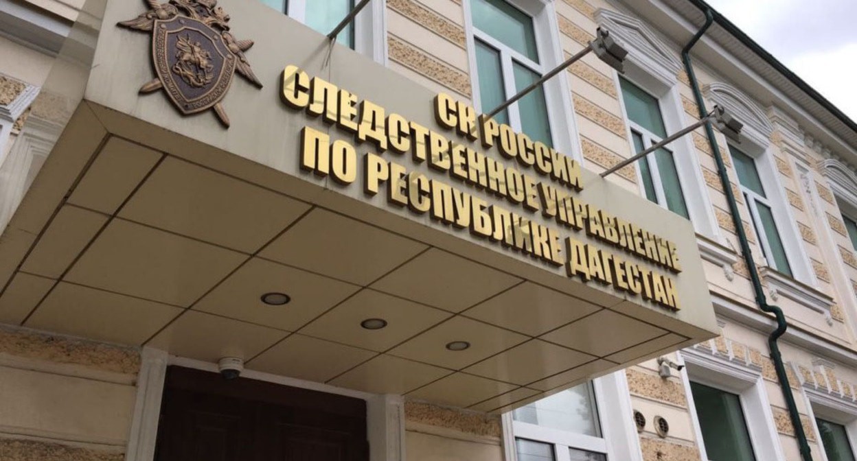 Следственный комитет РФ по Республике Дагестан. Фото: пресс-служба СК по РД Следственный комитет РФ по Республике Дагестан. Фото: пресс-служба СК по РД