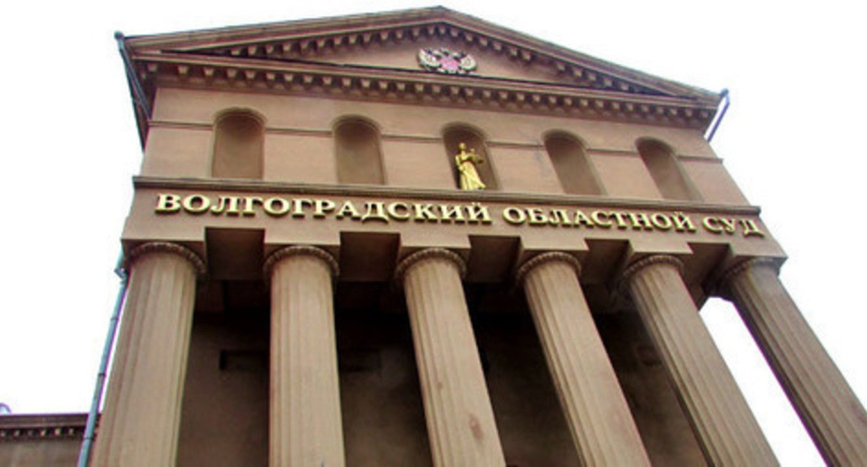 Здание Волгоградского областного суда. Фото Вячеслава Ященко для "Кавказского узла" Здание Волгоградского областного суда. Фото Вячеслава Ященко для "Кавказского узла"