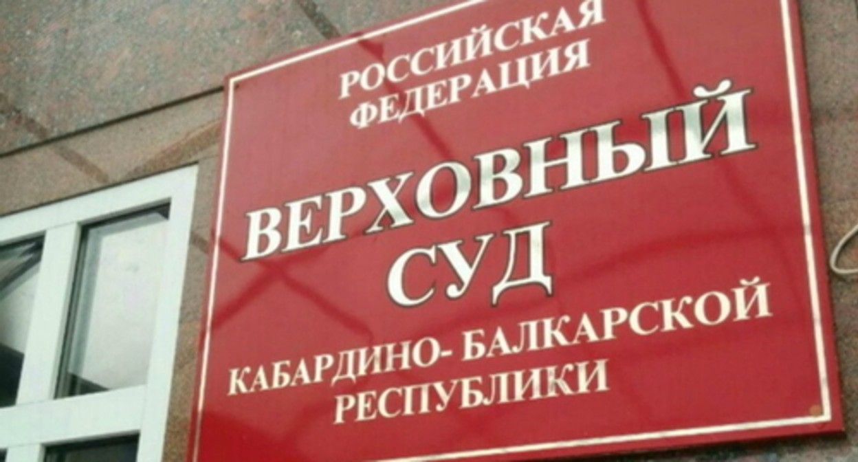 Верховный суд КБР. Фото: elbrus.press Верховный суд КБР. Фото: elbrus.press