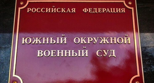 Табличка на здании Южного окружного военного суда в Ростове-на-Дону. Фото Константина Волгина для "Кавказского узла" Табличка на здании Южного окружного военного суда в Ростове-на-Дону. Фото Константина Волгина для "Кавказского узла"