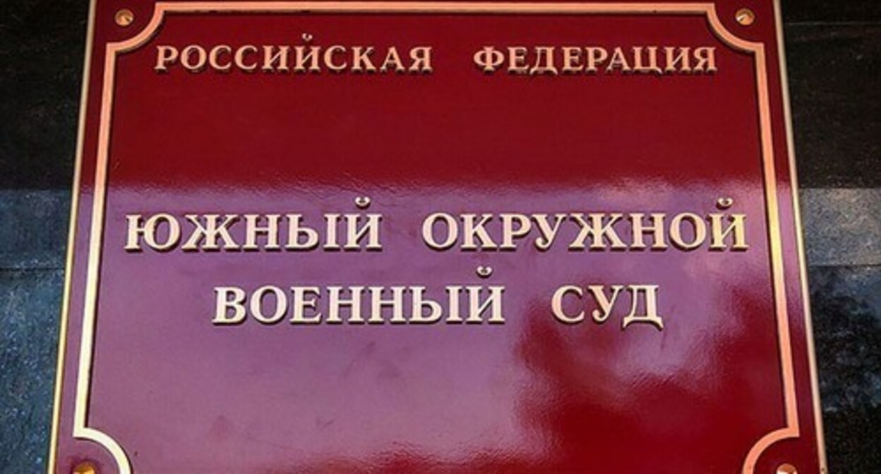 Табличка на здании Южного окружного военного суда в Ростове-на-Дону. Фото Константина Волгина для "Кавказского узла" Табличка на здании Южного окружного военного суда в Ростове-на-Дону. Фото Константина Волгина для "Кавказского узла"