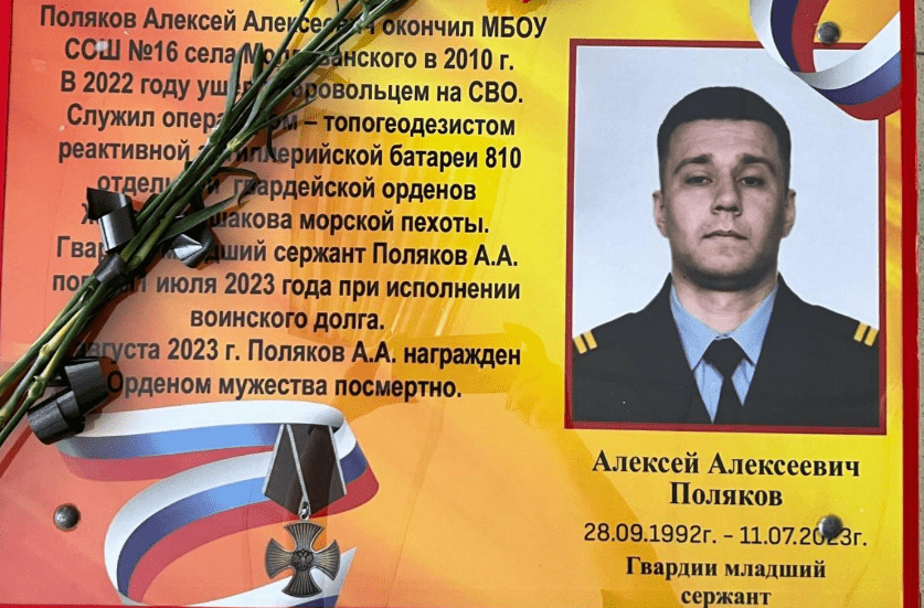 Памятная табличка Алексею Полякову. Скриншот фото из Telegram-канала администрации Крымского района от 22.02.24, https://t.me/krymskiyrayonadm/59389 Памятная табличка Алексею Полякову. Скриншот фото из Telegram-канала администрации Крымского района от 22.02.24, https://t.me/krymskiyrayonadm/59389