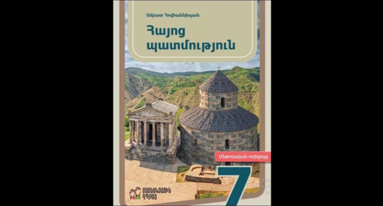 Учебник истории Армении, фото: https://www.aysor.am/ru/news/2023/12/29/%D0%A3%D1%87%D0%B5%D0%B1%D0%BD%D0%B8%D0%BA-7-%D0%BA%D0%BB%D0%B0%D1%81%D1%81/2206311 Учебник истории Армении, фото: https://www.aysor.am/ru/news/2023/12/29/%D0%A3%D1%87%D0%B5%D0%B1%D0%BD%D0%B8%D0%BA-7-%D0%BA%D0%BB%D0%B0%D1%81%D1%81/2206311