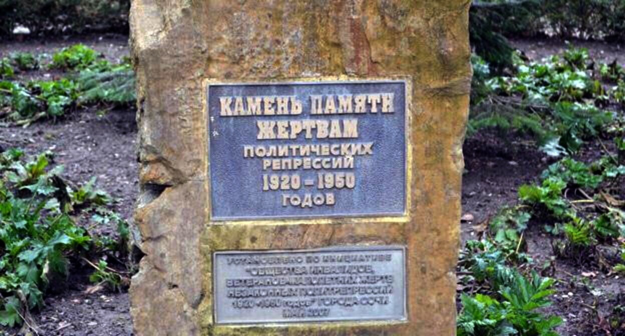 Памятник жертвам политических репрессий на перекрестке улиц Парковой и Конституции СССР в Сочи, 2021 год, фото "Кавказского узла" Памятник жертвам политических репрессий на перекрестке улиц Парковой и Конституции СССР в Сочи, 2021 год, фото "Кавказского узла"