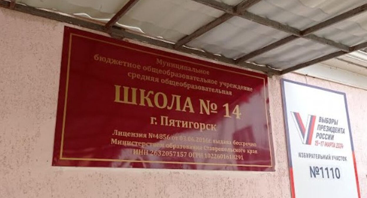 Избирательный участок № 1110 в Пятигорске расположен в здании школы. 17 марта 2024 года. Фото корреспондента "Кавказского узла". Избирательный участок № 1110 в Пятигорске расположен в здании школы. 17 марта 2024 года. Фото корреспондента "Кавказского узла".