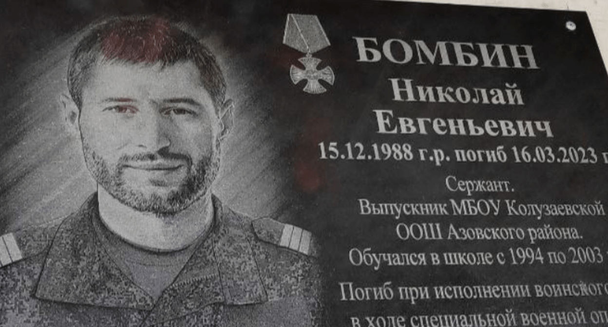 Мемориальная доска Николаю Бомбину. Скриншот фото из Telegram-канала администрации Азовского района от 20.03.24, https://t.me/azovskiyrayon/7234 Мемориальная доска Николаю Бомбину. Скриншот фото из Telegram-канала администрации Азовского района от 20.03.24, https://t.me/azovskiyrayon/7234