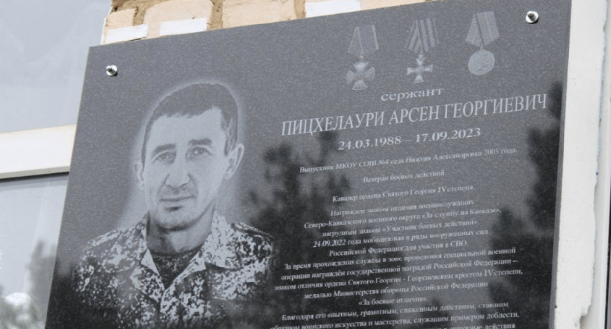 Мемориальная доска Арсенцу Пицхелаури. Скриншот фото из Telegram-канала Вячеслава Сергиенко от 06.05.24, https://t.me/sergienko_vs/10132?single Мемориальная доска Арсенцу Пицхелаури. Скриншот фото из Telegram-канала Вячеслава Сергиенко от 06.05.24, https://t.me/sergienko_vs/10132?single