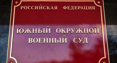Табличка на здании Южного окружного военного суда в Ростове-на-Дону. Фото Константина Волгина для "Кавказского узла" Табличка на здании Южного окружного военного суда в Ростове-на-Дону. Фото Константина Волгина для "Кавказского узла"